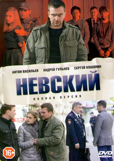 Невский 1-8 сезон. Смертный приговор (2015)
